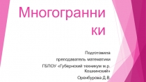 Презентация для открытого урока по математике на тему Многогранники