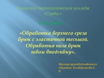 Презентация по теме Обработка брюк 2 урок