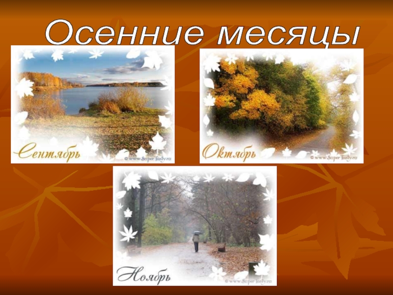 Осенние месяцы. Три месяца осени. Название осенних месяцев. Осенний месяц осенний месяц.