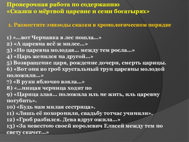 Проверочная работа по содержанию «Сказки о мёртвой царевне и семи богатырях» 1. Разместите эпизоды