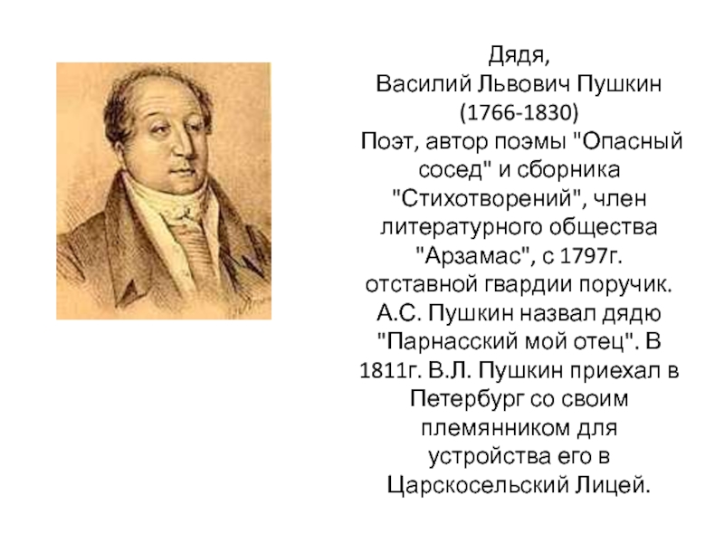 Реферат: Василий Львович Пушкин ( 1766-1830)