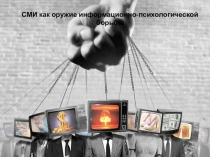 СМИ как оружие информационно-психологической борьбы