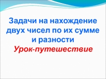 Презентация по математике на тему Нахождение двух чисел по их сумме и разности (5 класс)