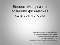Презентация к уроку физической культуры на тему Когда и как возникли физическая культура и спорт (2 класс)