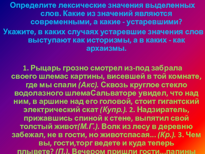 Определите лексические значения выделенных слов. Какие из значений являются современными, а какие - устаревшими? Укажите, в каких