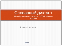 Презентация по русскому языку Словарная работа(2 класс )