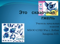 История Гжели