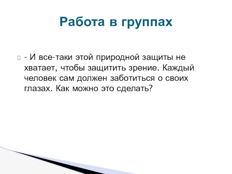 Зачем беречь зрение проект 4 класс презентация