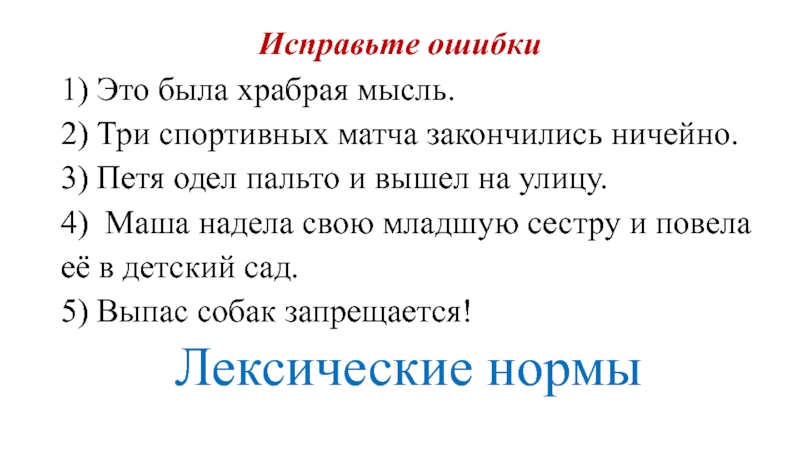 Исправляй ошибки правильно. Это была Храбрая мысль. Храбрая мысль ошибка. Это была Храбрая мысль исправить речевые ошибки. Это была Храбрая мысль ошибка.