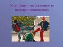 Презентация Уголовная ответственность несовершеннолетних 8 класс
