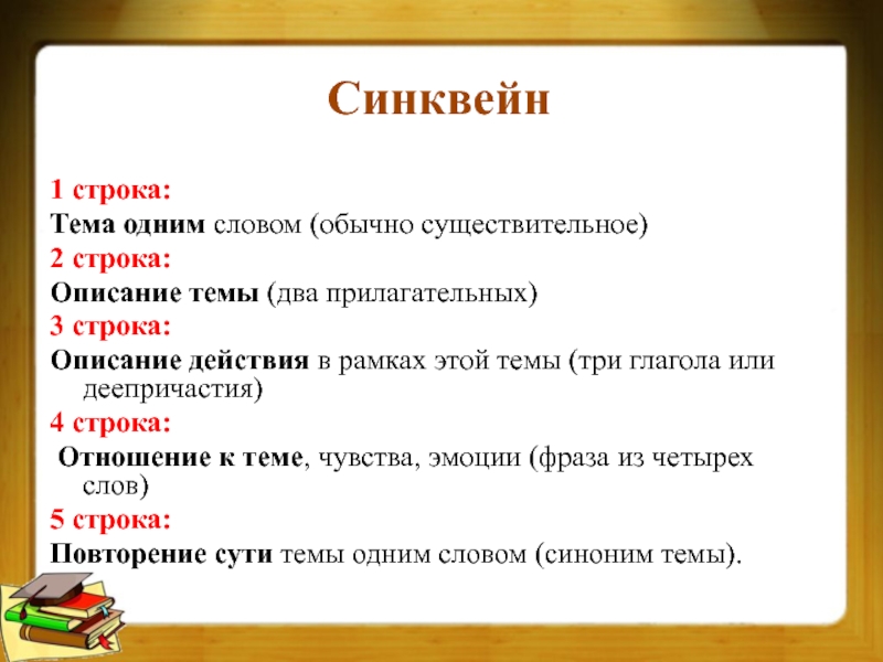 Синквейн почему осеева. Синквейн первая строка одно слово существительное. Синквейн 1 строчка это тема существительное. Структура синквейна. Синквейн к слову право.