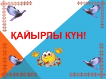 Ондық және жай бөлшектерге амалдар қолдану