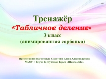 Тренажёр по математике Табличное деление