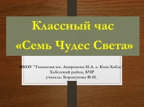 Презентация классного часа - Семь Чудес Света