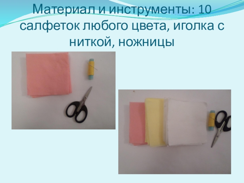 Материал и инструменты: 10 салфеток любого цвета, иголка с ниткой, ножницы