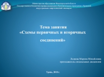 Презентация по МДК.04.01 Электромонтер по эксплуатации распределительных сетей на тему Схемы первичных и вторичных соединений