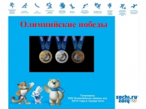 Презентация Олимпийские победы