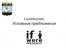 Презентация по английскому языку на тему: Conditionals. Условные предложения