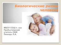 Презентация по ОБЖ на тему Биологические ритмы (9 класс)