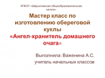 Презентация  Ангел-хранитель домашнего очага