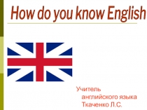 Презентация по английскому языкуКак ты знаешь английский (2 класс)