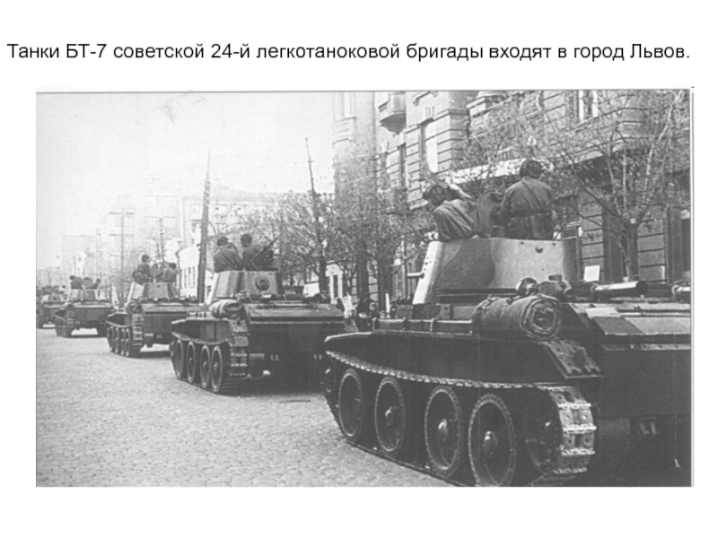Танки БТ-7 советской 24-й легкотаноковой бригады входят в город Львов.