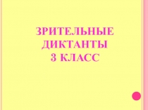 Презентация по русскому языку Зрительные диктанты 3 класс