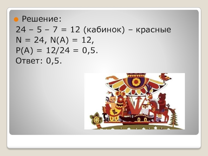 Урок 24 решение. Задачи по вероятности и статистике на ОГЭ. 24×24=решение.