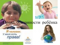 Презентация классного часа на тему Права ,обязанности и ответственность ребенка. (взято с интернета)