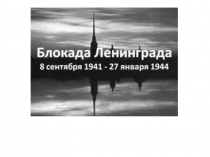 Классный час Блокада Ленинграда