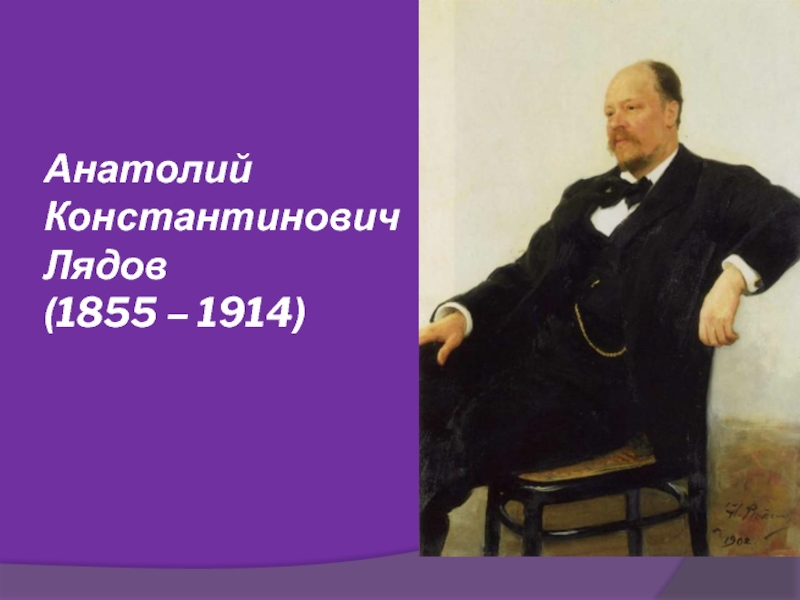 Анатолий Константинович Лядов (1855 – 1914)