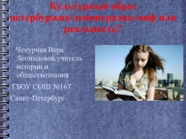 Презентация Культурный образ петербуржца (5-9 классы)