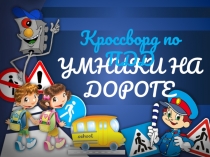 Презентация Дорожные знаки по ПДД 7 класс