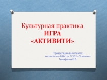 Презентация Культурная практика игра Активити