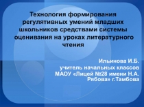 Технология формирования регулятивных умений младших школьников средствами системы оценивания на уроках литературного чтения