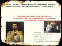 Презентация по истории России на тему: Николай Второй – последний российский император. Исторический портрет