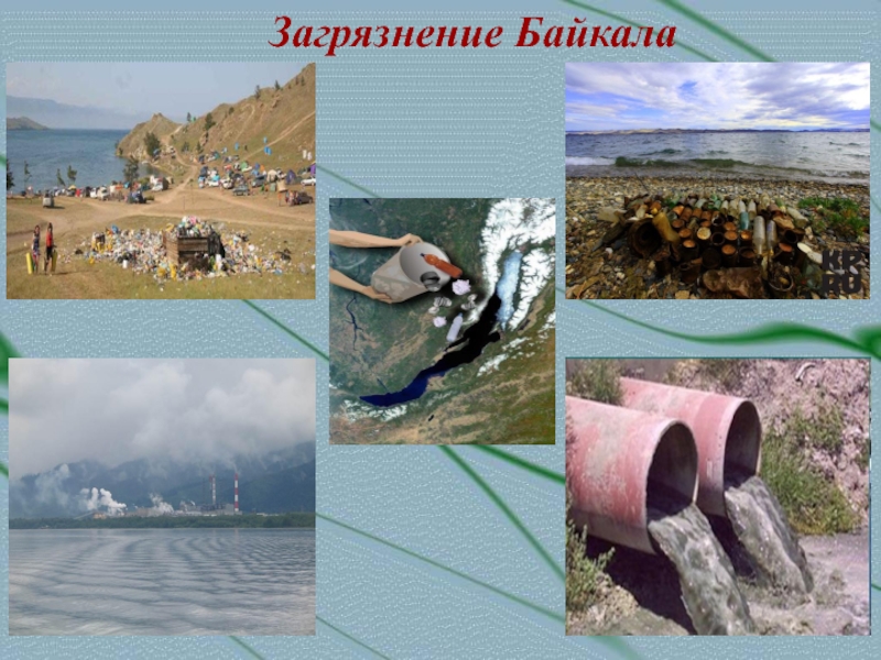 Загрязнение Байкала