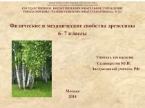 Презентация по технологии Физические и механические свойства древесины ( 6-7 классы)