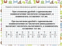 Презентация. Сложение и вычитание алгебраических дробей с одинаковыми знаменателями.