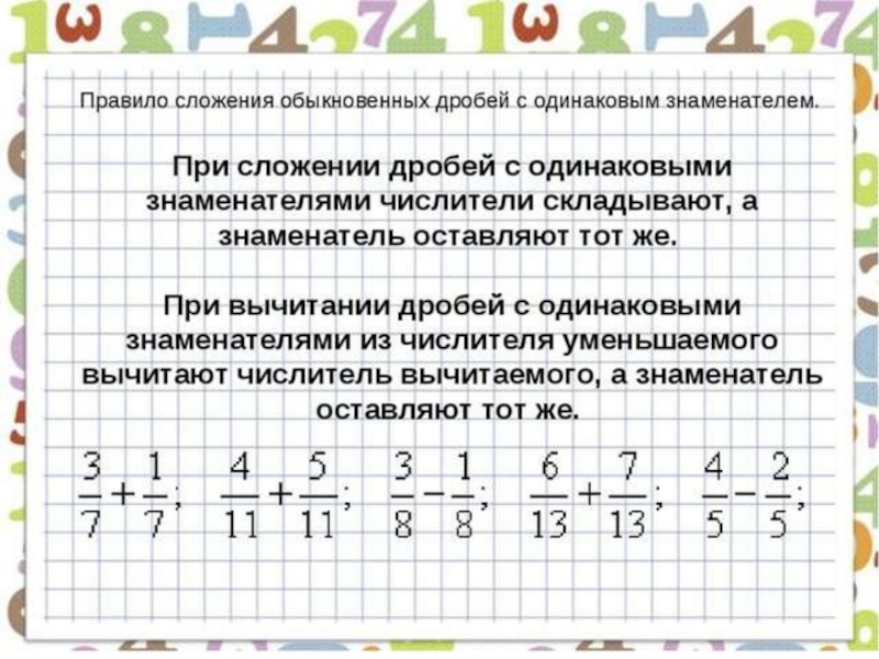 Сложение дробей с одинаковыми знаменателями. Правило сложения дробей с одинаковыми знаменателями. Правило сложения обыкновенных дробей с одинаковыми знаменателями. Правило вычитания обыкновенных дробей с одинаковыми знаменателями. Правило сложения дробей с одинаковыми знаменателями 5 класс.