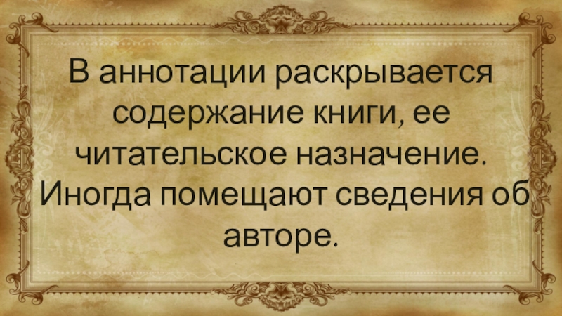 В аннотации раскрывается содержание книги, ее читательское назначение. Иногда помещают сведения об авторе.