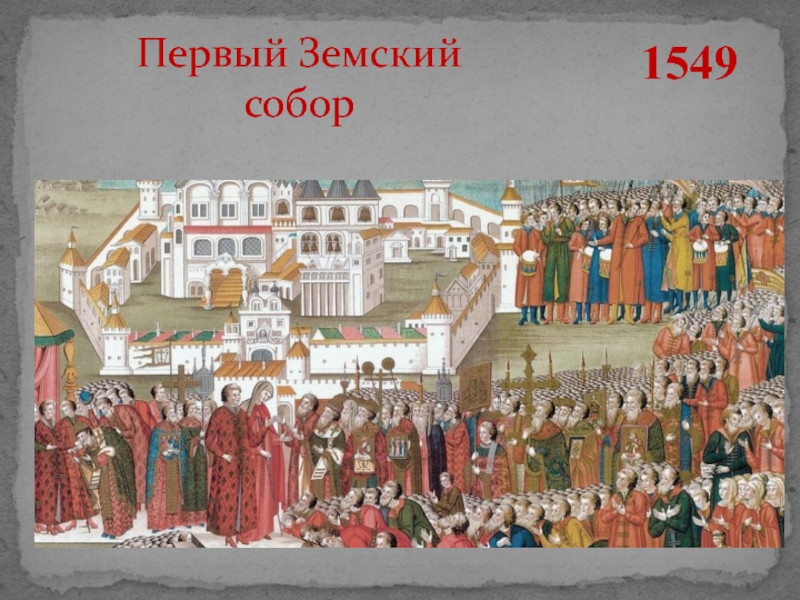 Иван Грозный Земский собор 1549