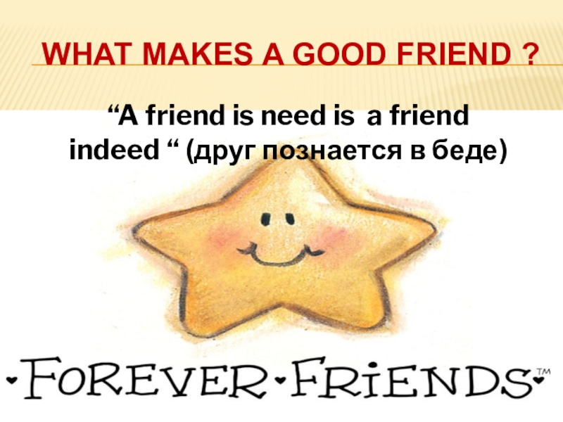 Презентация Презентация к уроку What makes a good friend?, 7 класс