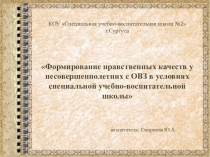 Формирование нравственных качеств у несовершеннолетних с ОВЗ в условиях специальной учебно-воспитательной школы
