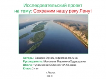 Презентация по окружающему миру на тему Сохраним нашу реку Лену.