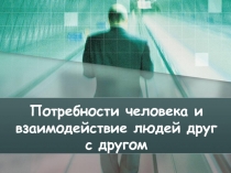 Потребности человека