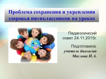 Педсовет.  Проблема сохранения и укрепления здоровья пятиклассников