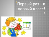 Презентация Входная диагностика первоклассника