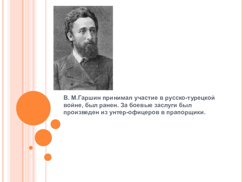 Гаршин 3 класс презентация. Русско турецкие война Гаршин. Гаршин на войне. Гаршин имя и отчество. Где учился Гаршин.