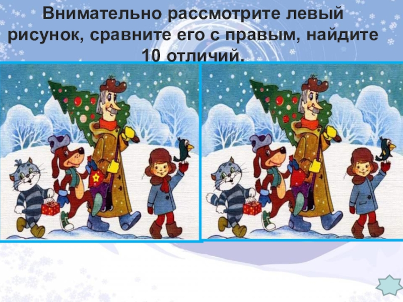 Зимние отличия. Презентация. Зима в Простоквашино. Найди 10 отличий Простоквашино. Отличия Простоквашино. Найти отличия Простоквашино.